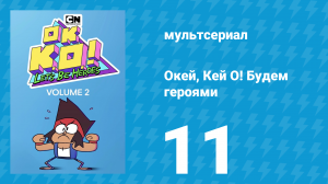 Окей, Кей О! Будем героями 2 сезон 11 серия (мультсериал, 2017)