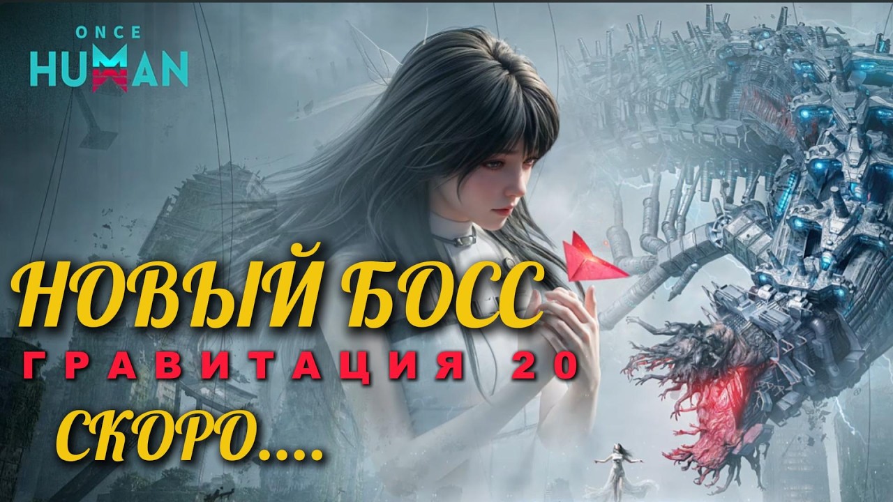 КРУПНОЕ ОБНОВЛЕНИЕ ONCE HUMAN Гравитация 2.0 смотреть онлайн