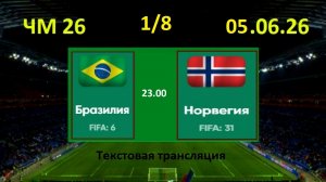 Футбол. БРАЗИЛИЯ - НОРВЕГИЯ. ЧМ 2026.1/8 финала. 5.07.26. Текстовая трансляция. Начало в 23.00