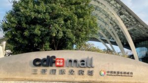 Едем в CDF Санья (China Duty Free)