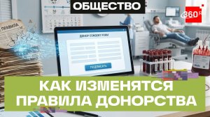 В России с января 2027 года начнут действовать новые правила донорства