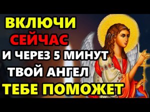 ВКЛЮЧИ МОЛИТВУ! ЧЕРЕЗ 5 МИНУТ АНГЕЛ ТЕБЕ ПОМОЖЕТ! Молитва Ангелу Хранителю! Православие