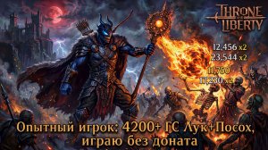 🔴Throne and Liberty -Опытный игрок:4200 ГС Лук+Посох, играю без доната❗ !что/!билд/!ги