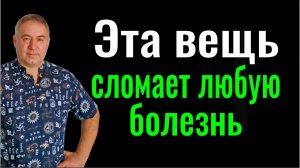 Ни одна болезнь этого не выдержит! Эта вещь вас спасёт от любого недуга