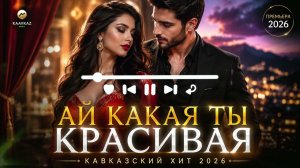 АЙ КАКАЯ ТЫ КРАСИВАЯ ❤️ Кавказский Хит 2026 | Самая Красивая Песня о Любви | Новинка