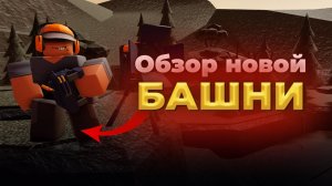 Стоит ли получать новую башню в тдс? Обзор на новую башню. | Tower defense simulator