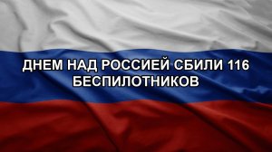 Днем над Россией сбили 116 беспилотников