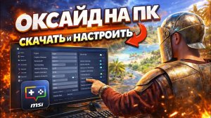 ЭТИ НАСТРОЙКИ ДАДУТ 1000 ФПС в ОКСАЙД | Как СКАЧАТЬ и НАСТРОИТЬ ЭМУЛЯТОР в Oxide: Survival Island?