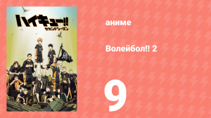Волейбол!! 2 9 серия (аниме-сериал, 2015)