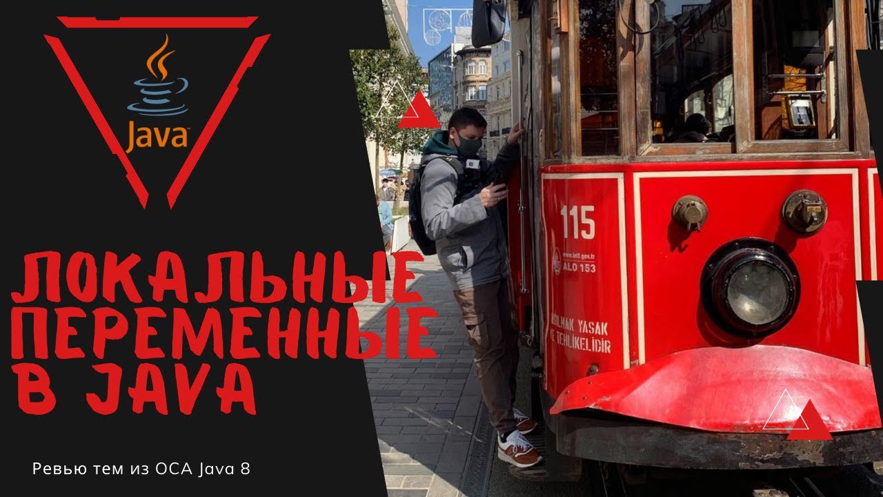 14 1 Локальные переменные в Java смотреть онлайн