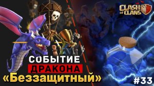 Событие дракона на Беззащитном | Книга в помощь или как атакуем дракошами | Clash of Clans #33 | РДА