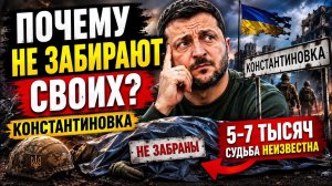 СВОИХ НЕ ЗАБИРАЮТ? ГРОМКИЕ ЗАЯВЛЕНИЯ О КОНСТАНТИНОВКЕ. #новости #украина #россия