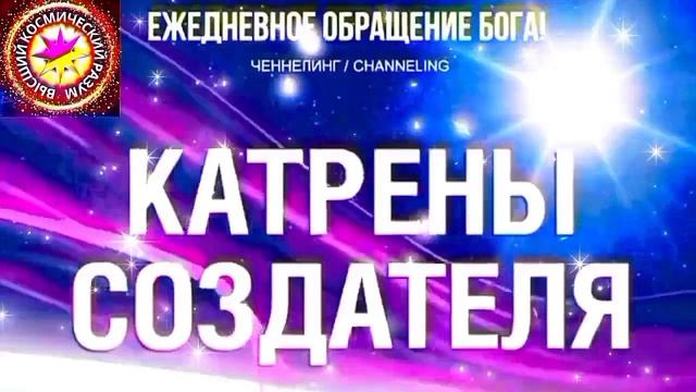 5.07.2026 - №5 (3714).
Полный текст Катрена Создателя на сайте первоисточника. www.chenneling.info смотреть онлайн