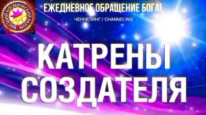 5.07.2026 - №5 (3714).
Полный текст Катрена Создателя на сайте первоисточника. www.chenneling.info
