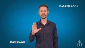 Евангелие от Матфея на РЖЯ гл. 1:1-17