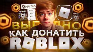 Как ВЫГОДНО купить РОБУКСЫ в ROBLOX в России | Как купить донат в РОБЛОКС в 2026