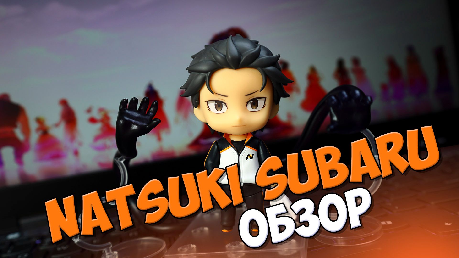 Nendoroid Natsuki Subaru 1251: Обзор на аниме фигурку