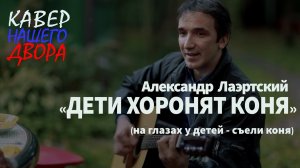 Дети хоронят коня (Александр Лаэртский )