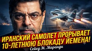 ✈️Сейед М. Маранди | Прорыв блокады: иранский самолет смел 10-летнюю осаду Йемена