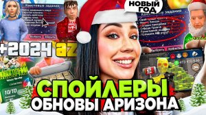 ОБЗОР ВСЕГО ОБНОВЛЕНИЯ на АРИЗОНА РП (НОВЫЙ ГОД) 😨 IOS, БП, КВЕСТЫ на Arizona RP в GTA SAMP