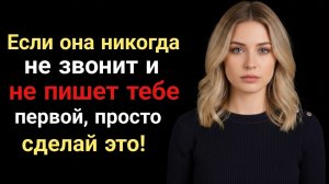 Если она НИКОГДА не звонит и не пишет первой, просто сделайте это | Женская психология