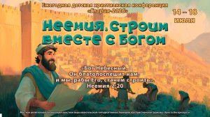 Приглашение на детскую христианскую конференцию «Глория-2026»