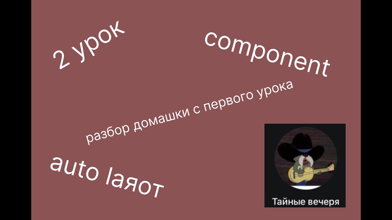 2 урок. Auto layout + components разбор домашки смотреть онлайн