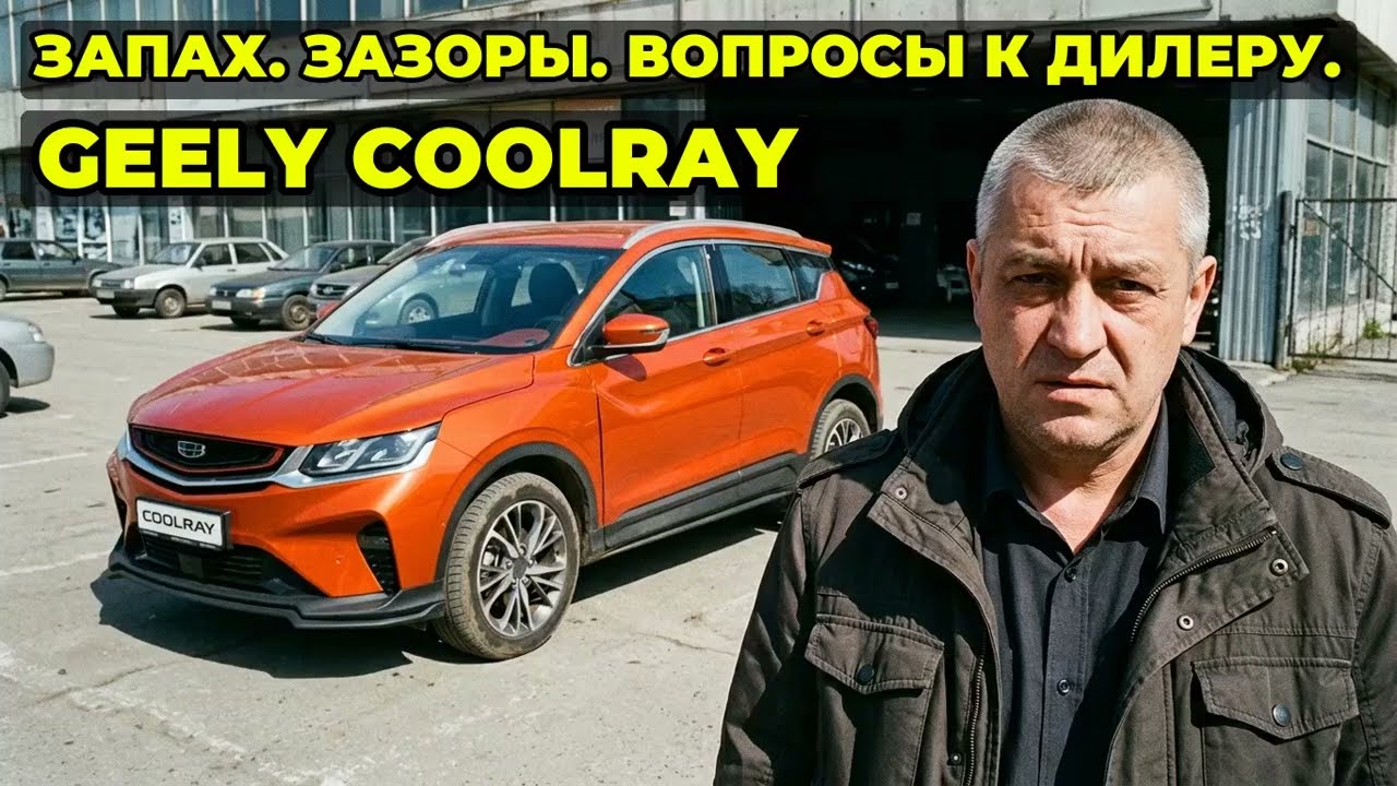 Geely Coolray — честный отзыв владельца: запах в салоне, зазоры и вопросы к дилеру смотреть онлайн
