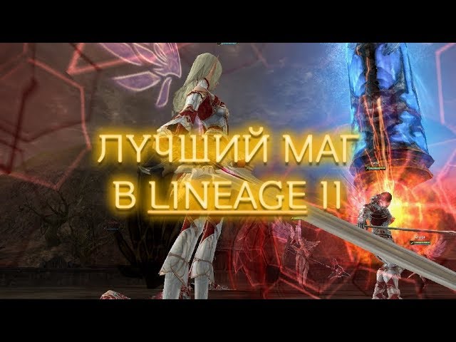 ЛУЧШИЙ МАГ В LINEAGE II. LINEAGE 2 INTERLUDE FULL FPS. SH, NECR, CC. смотреть онлайн