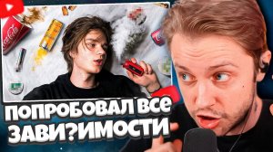 СТИНТ СМОТРИТ: Я Попробовал Все Легальные Зависимости