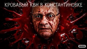 МОСИЙ :КРОВАВЫЙ КВН . ЗАЧЕМ ЗЕ👺 ЗОВЕТ ПУТИНА ИМЕННО  В КОНСТАНТИНОВКУ