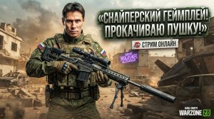 WARZONE 2.0 - СНАЙПЕРСКИЙ ГЕЙМПЛЕЙ / КАЧАЮ СТВОЛ!