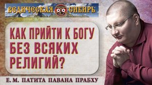 Как прийти к Богу без всяких религий?