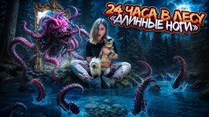 24 ЧАСА В ЛЕСУ ДЛИННЫЕ НОГИ С КОТОМ И СОБАКОЙ | НАШЛИ СЕКРЕТНЫЙ АМУЛЕТ ЛЕСА