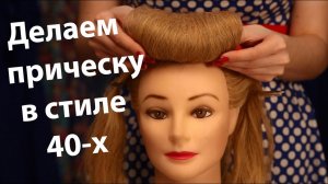 Как сделать прическу в стиле 40-х? | Victory Rolls | DIY#2 | #СЕЛФИПРОЕКТ