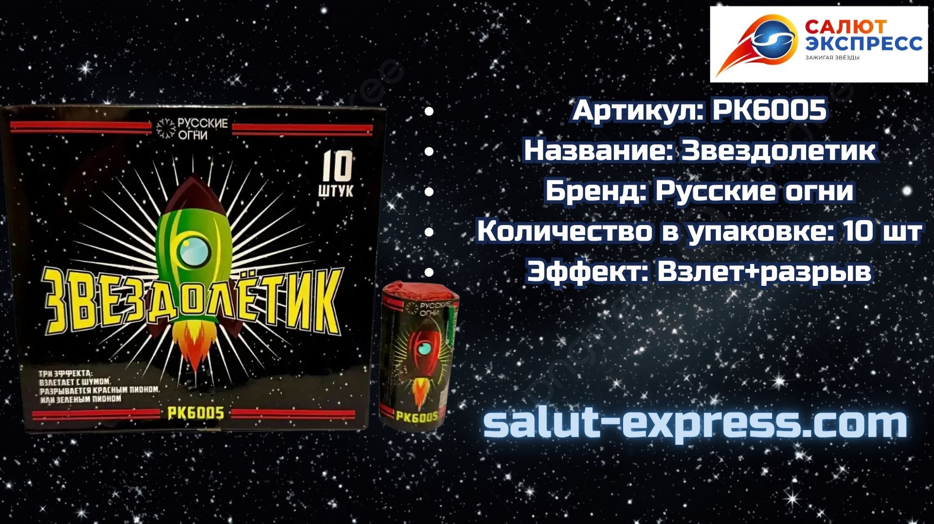 РК6005 Звездолетик — цирковница (10 шт.) | Пиро-Класс смотреть онлайн