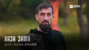 Дук-Ваха Очаев - Хаза зама | KAVKAZ MUSIC CHECHNYA