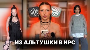 ЧАТ GPT МЕНЯЕТ МОЙ СТИЛЬ. Из альтушки в нпс