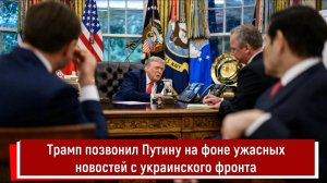 Трамп позвонил Путину на фоне ужасных новостей с украинского фронта