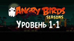 Angry Birds Seasons: Ham’o’ween 1-1 | На три звезды