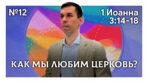 Как мы любим церковь? | 1 Иоанна 3:14-18 | Антон Босов