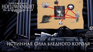 Истинная сила Бледного Короля Hollow Knight, Hollow Knight: Silksong
