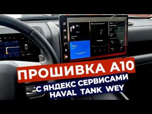 Официальная прошивка A10 на Haval, Tank и Wey. на примере Haval H9