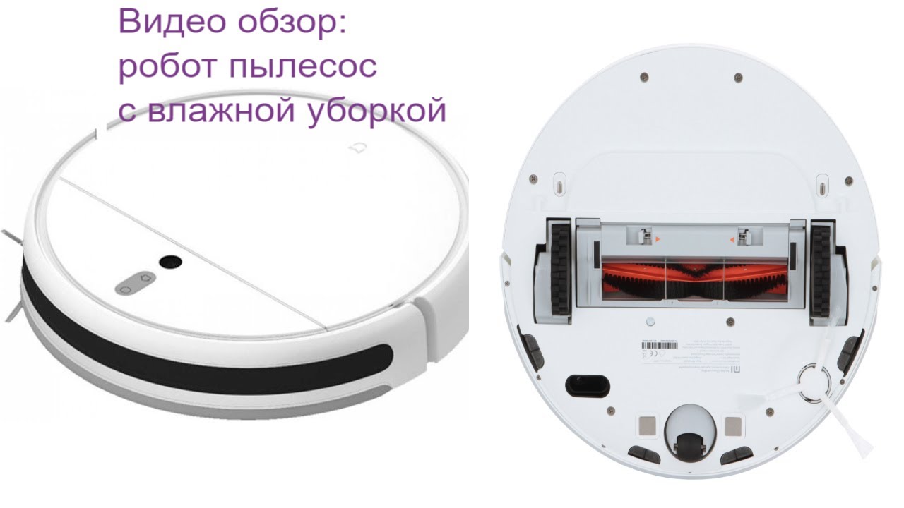 Видео обзор: робот пылесос Xiaomi SKV4093GL с влажной уборкой смотреть онлайн