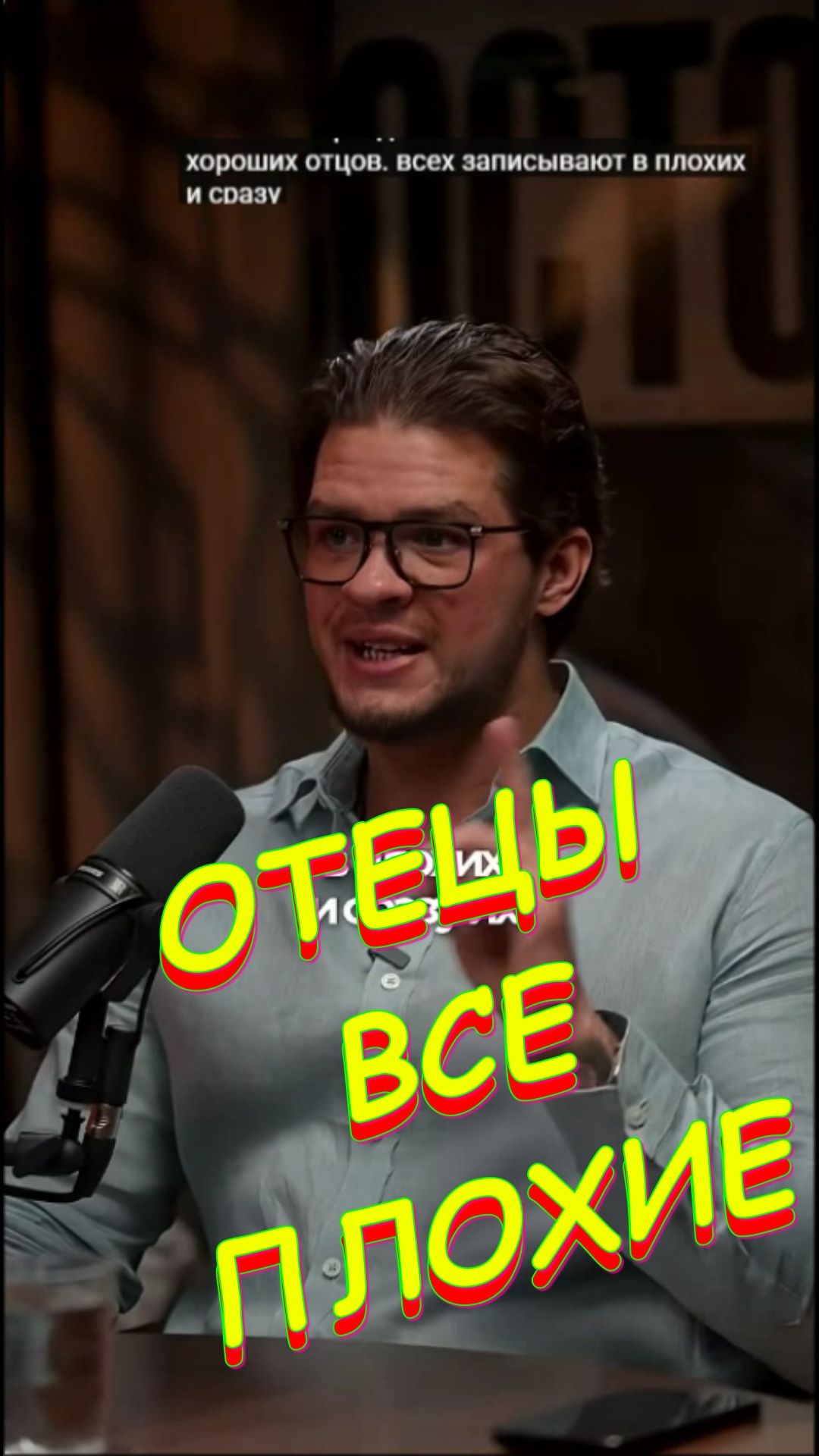   ОТЦЫ ВСЕ ПЛОХИЕ  