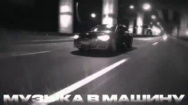 🔥🔥🔥 МУЗЫКА В МАШИНУ 2026 🔥🔥🔥