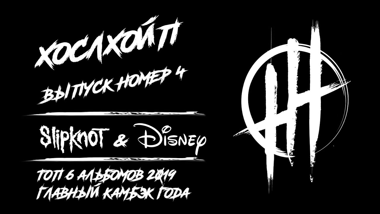 Что общего у Slipknot и Disney | Топ 6 альбомов 2019 года | Камбэк Химиков смотреть онлайн