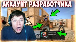 НАШЕЛ СЕКРЕТНЫЙ АККАУНТ РАЗРАБОТЧИКА В STANDOFF 2