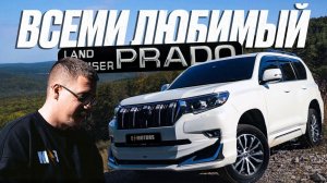 Легенда, которая не сдает позиций | Обзор Toyota Land Cruiser Prado 150