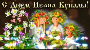 С днём Ивана Купалы Музыкальное поздравление с праздником